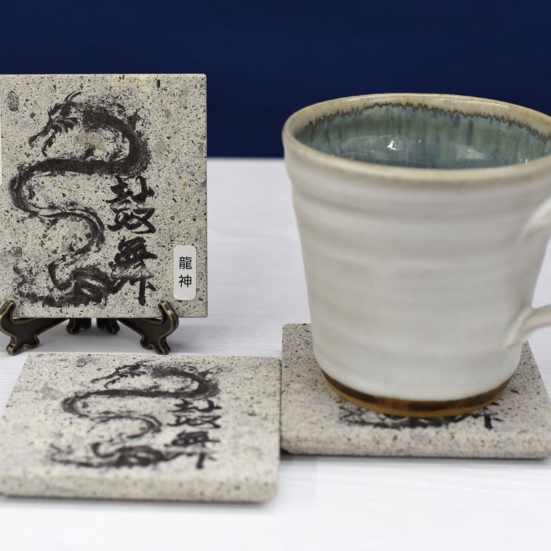指墨画【龍神】荒川颼 オリジナル芦野石コースター【オンライン限定