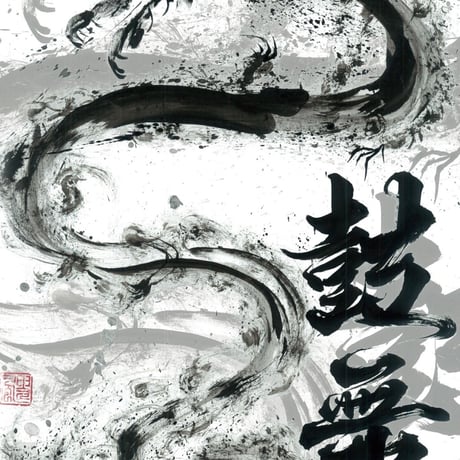 三ツ圀（深蒸し茶）