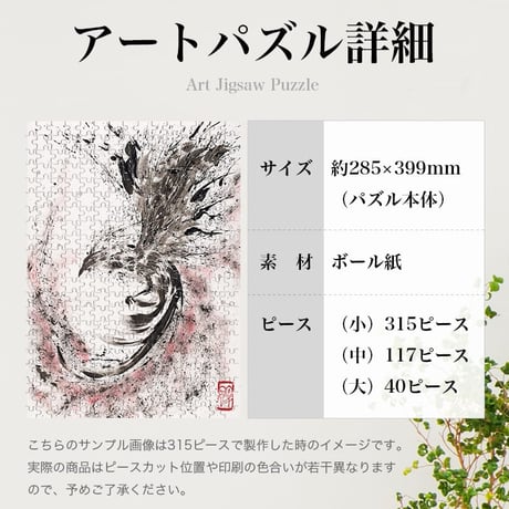 朱雀乱舞 荒川颼 墨絵師 ジグソーパズル アートパズル パズル