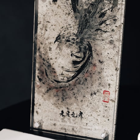 指墨画 【朱雀乱舞（すざくらんぶ）】 荒川颼しゅう 大谷石インテリア アクリルプレート 【オンライン限定作品】