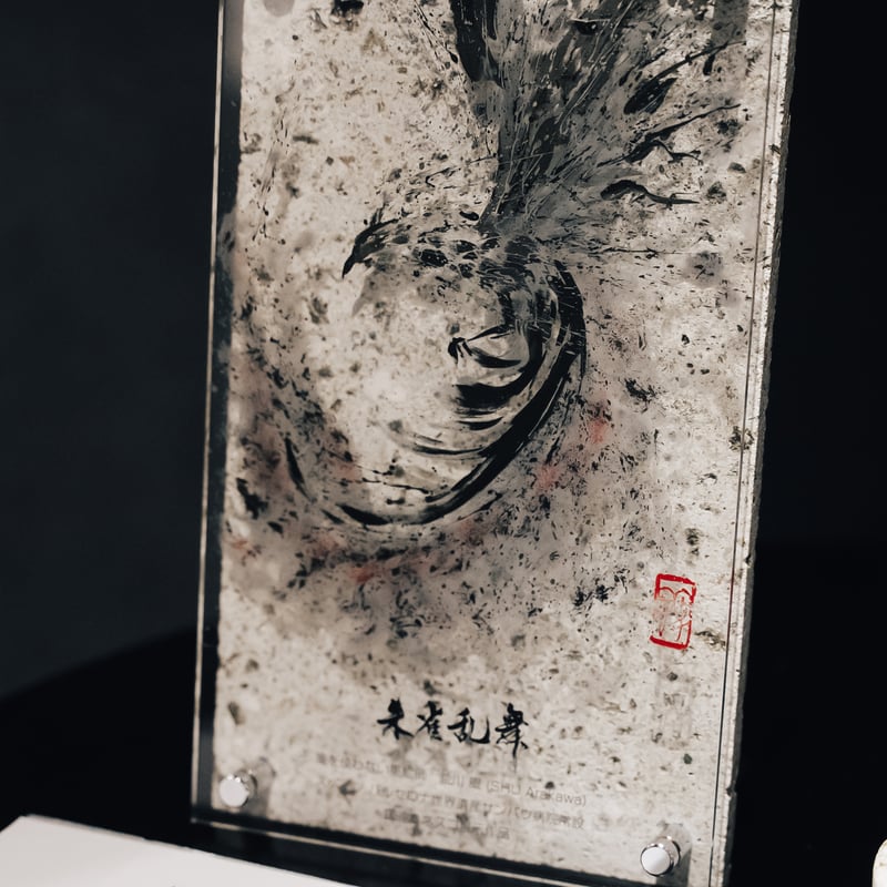 指墨画 【朱雀乱舞（すざくらんぶ）】 荒川颼しゅう 大谷石インテリア