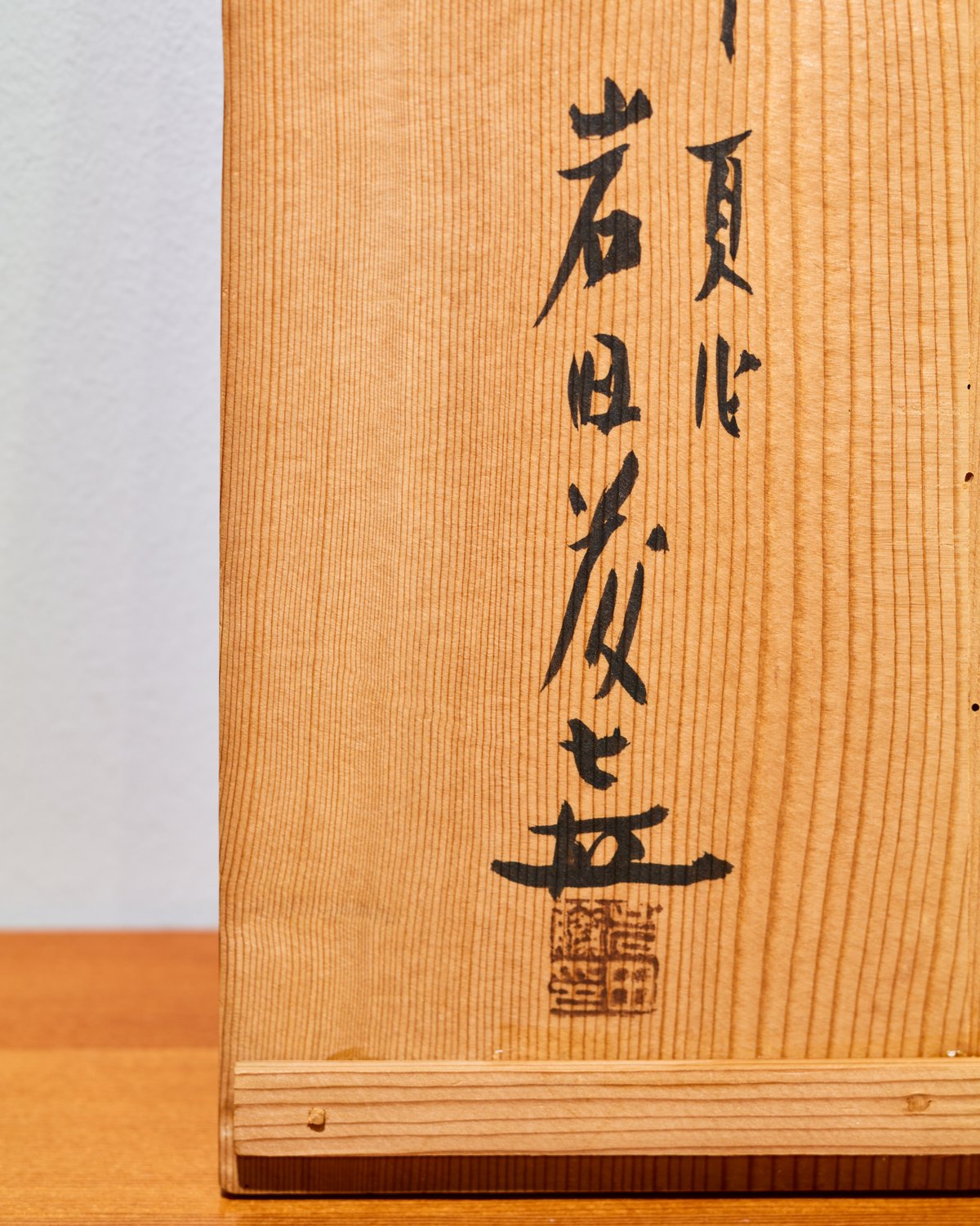 岩田藤七 「吹硝子高杯」共箱 | MEGASHEEP