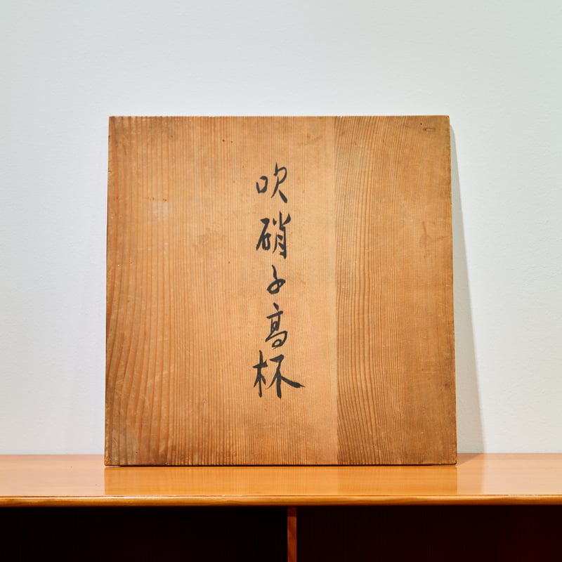 岩田藤七 「吹硝子高杯」共箱 | MEGASHEEP