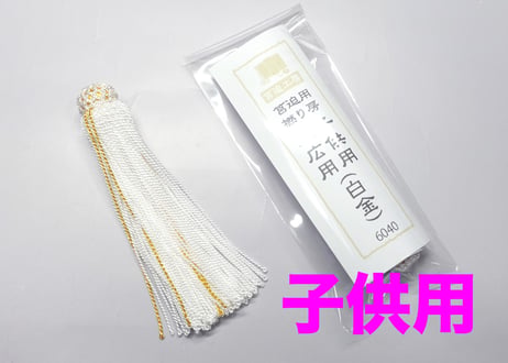 撚り房　筥迫／子供用　＜白金＞