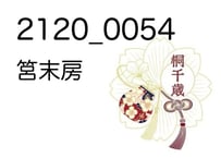 2120_0054筥末房