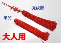 撚り房　筥迫／大人用　＜赤＞