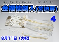 金襴懐剣入（筥迫房付）52103