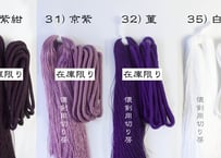 房糸　懐剣用＜紫・白＞