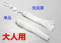 撚り房　筥迫／大人用　＜白＞