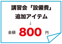 講習会『設備費』追加アイテム