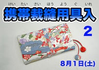 携帯裁縫用具入 52101