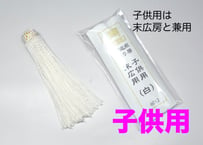 撚り房　筥迫／子供用　＜白＞