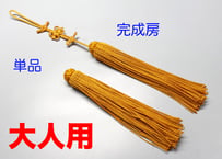 撚り房　筥迫／大人用　＜金茶＞