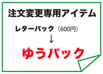 送料変更アイテム（レターパックからゆうぱっく）