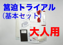 筥迫トライアル　＜基本セット／大人用＞