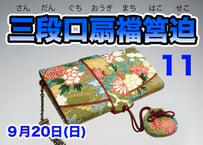 三段口扇襠筥迫（受付前）
