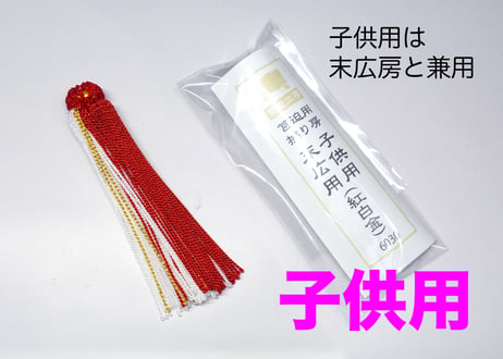 撚り房　筥迫／子供用　＜紅白金＞