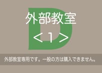 外部教室専用＜１＞