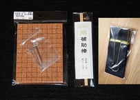 筥迫用　補助セット（525505）