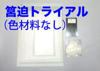 筥迫トライアル　＜色材料なし＞