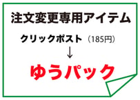 送料変更アイテム（クリックポストからゆうぱっく）