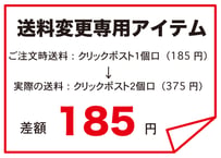 送料変更（クリックポスト１個口→２個口）