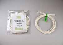 玉縁芯（0386）