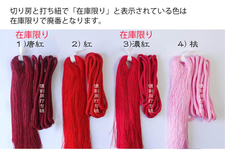 打ち紐　懐剣用＜赤系＞
