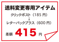 送料変更（クリックポスト→レターパックプラス）