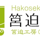 筥迫作房