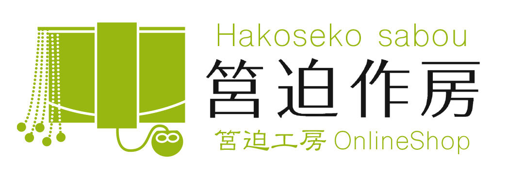 筥迫作房