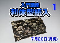 入門講座「利休型紙入」（受付前）