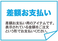 差額お支払いA