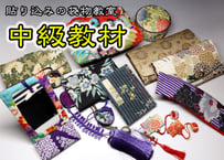中級コース教材