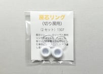 房芯リング（２個セット）1307