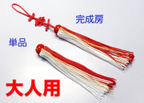 撚り房　筥迫／大人用　＜紅白金＞