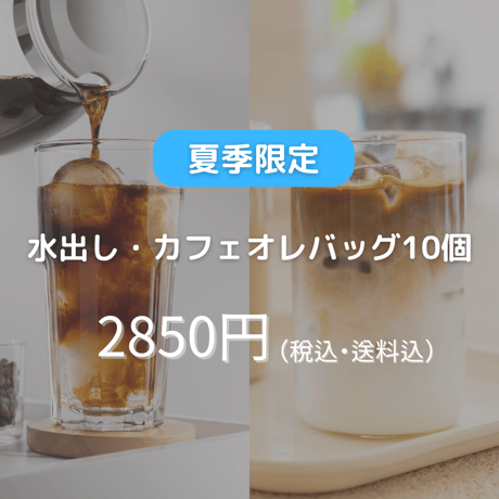 カフェオレ・水出しバッグ10袋入り