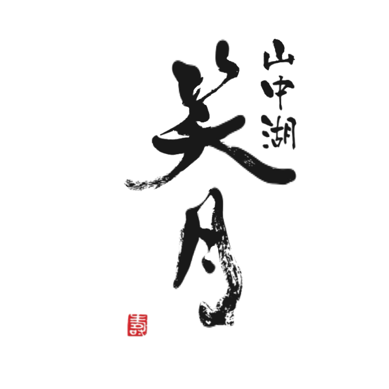 山中湖 笑月