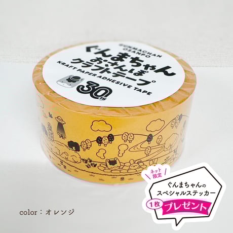 ぐんまちゃんおさんぽ カラークラフトテープ　30th限定　　NEWカラー誕生