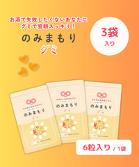 のみまもりグミ（3袋入り）