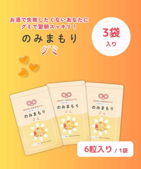 のみまもりグミ（3袋入り）