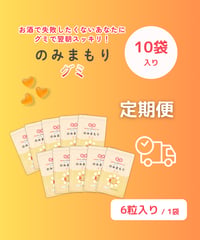 【10％OFF・定期便】のみまもりグミ（10袋入り）
