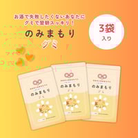 のみまもりグミ（3袋入り）