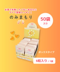 のみまもりグミ（50袋入り・ボックス）