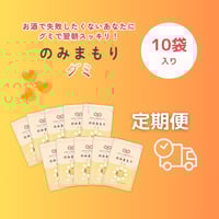 【10％OFF・定期便】のみまもりグミ（10袋入り）