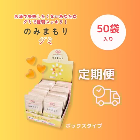 【10％OFF・定期便】のみまもりグミ（50袋入り・ボックス）