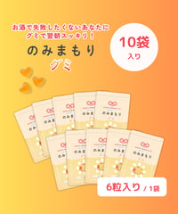 のみまもりグミ（10袋入り）