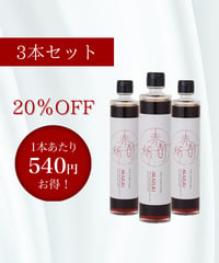 【20％OFF】赤酢稀（お得な3本セット）