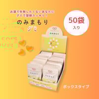 のみまもりグミ（50袋入り・ボックス）