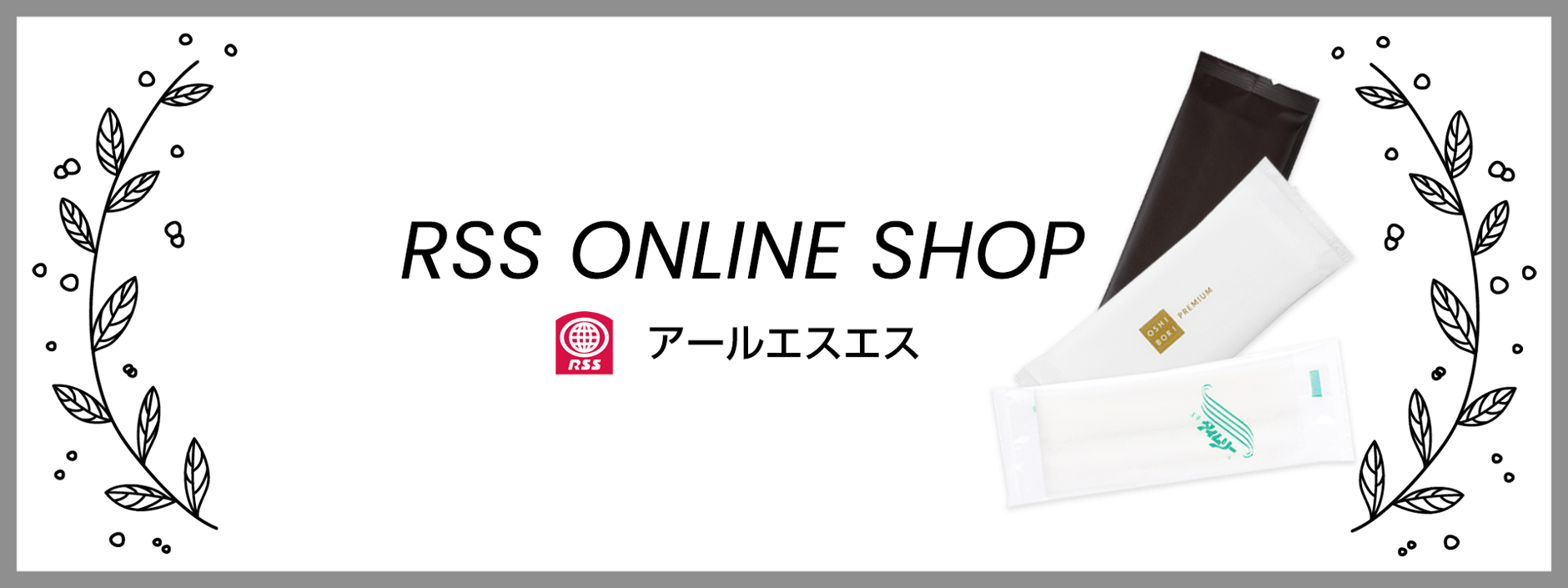 おしぼり（使いきり）のアールエスエスWEBショップ